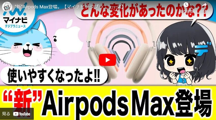 【まとめ動画】”新”Airpods Max登場。キヤノンVlogカメラが米デザイン賞など