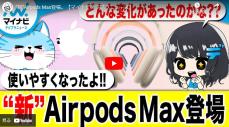 【まとめ動画】”新”Airpods Max登場。キヤノンVlogカメラが米デザイン賞など