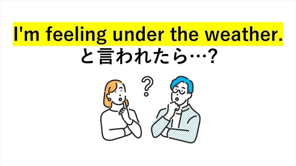 大人の英語クイズ 第3回 遊ぼうと誘ったら「I'm feeling under the weather.」と言われた! これはどういう意味!?