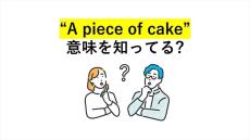 大人の英語クイズ 第4回 ネイティブがよく使う「A piece of cake」の意味、知ってる? - "一切れのケーキ"じゃない!