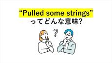 大人の英語クイズ 第6回 わかったら英語上級者! 「Pulled some strings」ってどういう意味?