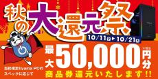 iiyama PC、最大5万円分還元の「秋の大還元祭」開催 - 10月21日(月)まで