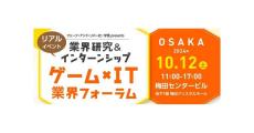 大阪で「ゲーム」「IT」の組み合わせの就活イベントが開催