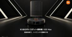 シャオミ、ロボット掃除機の高機能モデル「X20 Max」「X20 Pro」 - 10月20日までは早割価格を適用