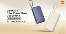 Xiaomi、33W出力／20,000mAhのケーブル内蔵モバイルバッテリーを3,080円で発売