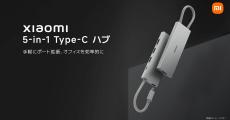 シャオミ、5-in-1のUSB Type-Cハブ - 3,380円