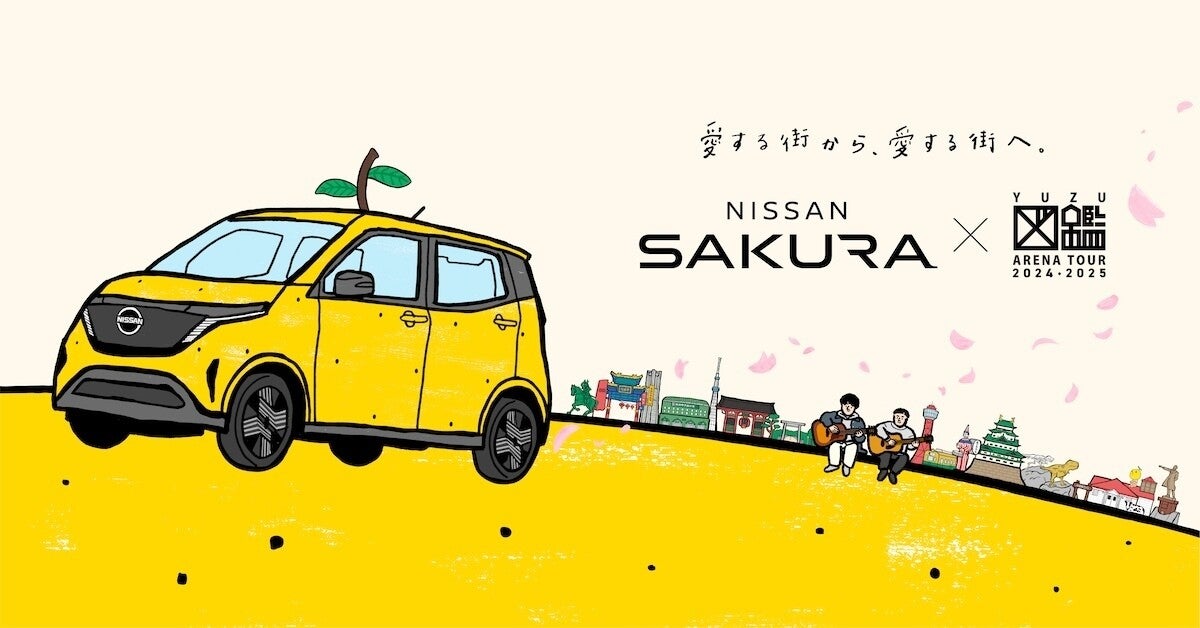 ゆず全国ツアーと日産の軽EV「サクラ」がコラボ? 黄色い「ゆずサクラ」が再び登場!