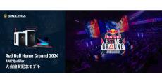 GALLERIA、「Red Bull Home Ground 2024 APAC Qualifier」協賛記念モデルPCを発売