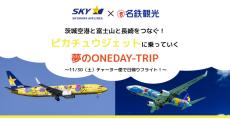 茨城空港発、ピカチュウジェットで長崎日帰り旅行！　11月30日に160人限定で実施