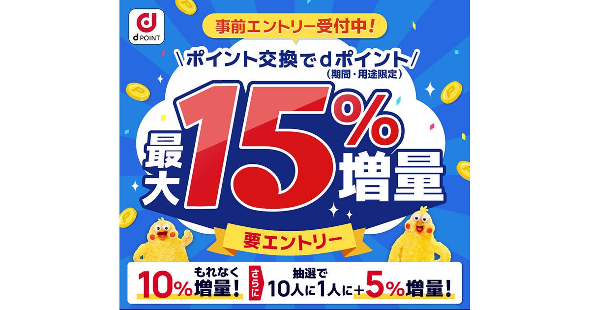 dポイントへのポイント交換で最大15％増量のキャンペーン - 11月1日より