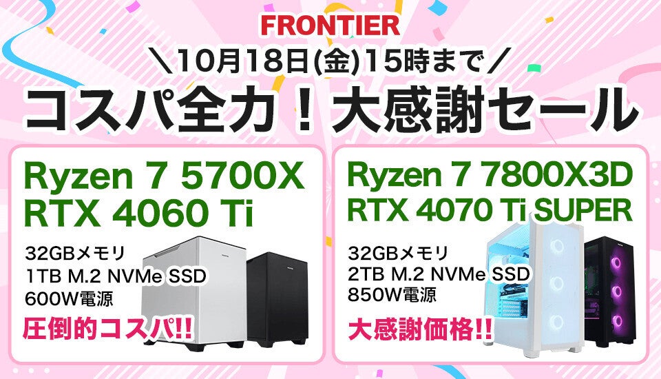 FRONTIERが「コスパ全力！大感謝セール」、コスパ重視のゲーミングPC18機を特価販売