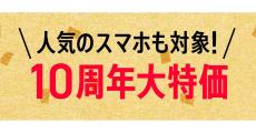 「ワイモバ10周年大感謝祭」の「OPPO Reno11 A」「Libero Flip」で値引きを増額 - ワイモバイル