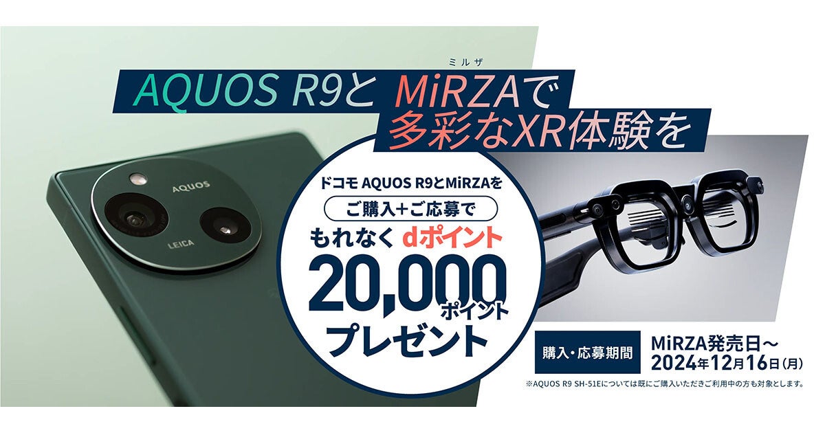 「AQUOS R9」とドコモのXRグラス「MiRZA」の購入でdポイント20,000ポイントプレゼント