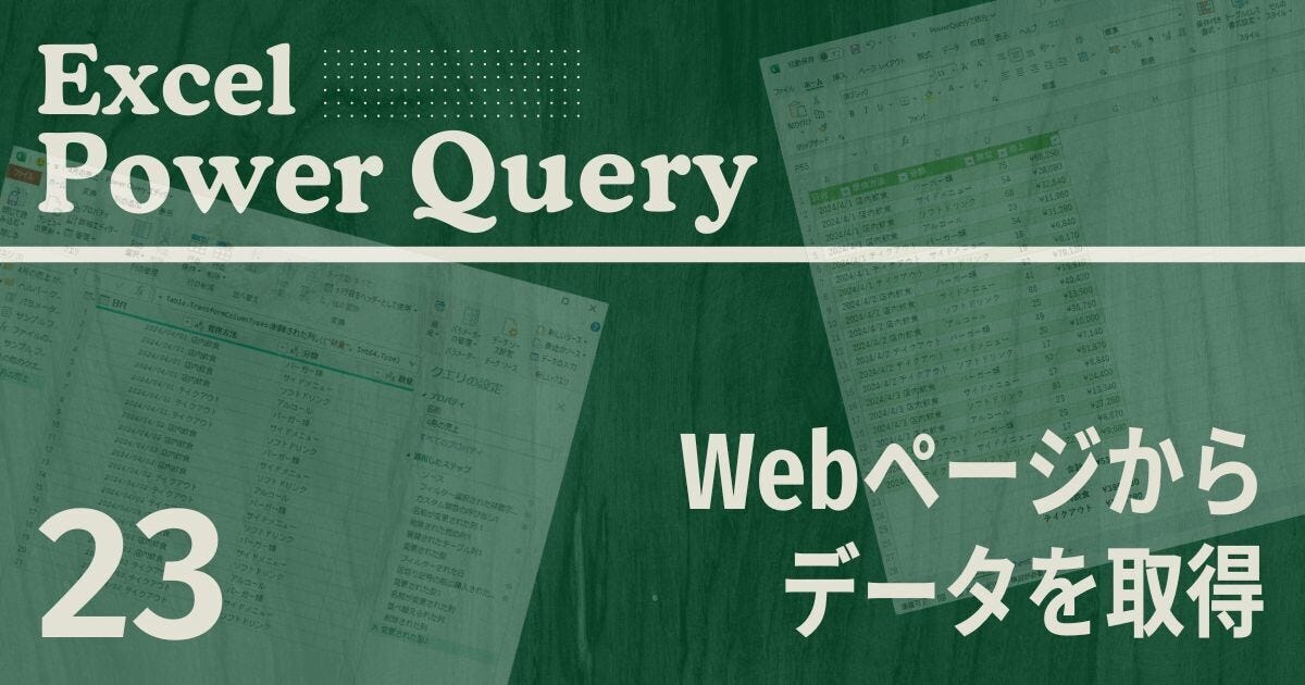 Excelをノーコードで自動化しよう! パワークエリの教科書 第23回 Webページからデータを取得する方法