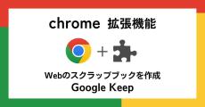 【徹底検証】本当に使えるChrome拡張機能はどれ? 第4回 Web上の文章や画像をメモとして保存できる「Google Keep」