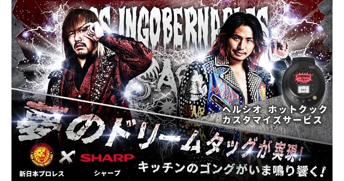 ヘルシオ ホットクックと新日本プロレスがコラボ　内藤哲也や高橋ヒロムの声も！