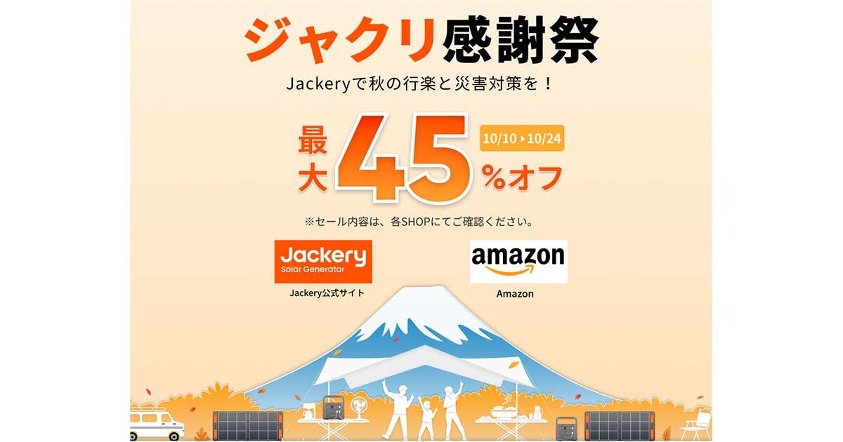 Jackery、ポータブル電源などが最大45％オフ「ジャクリ感謝祭」　ポタ電が当たるキャンペーンも