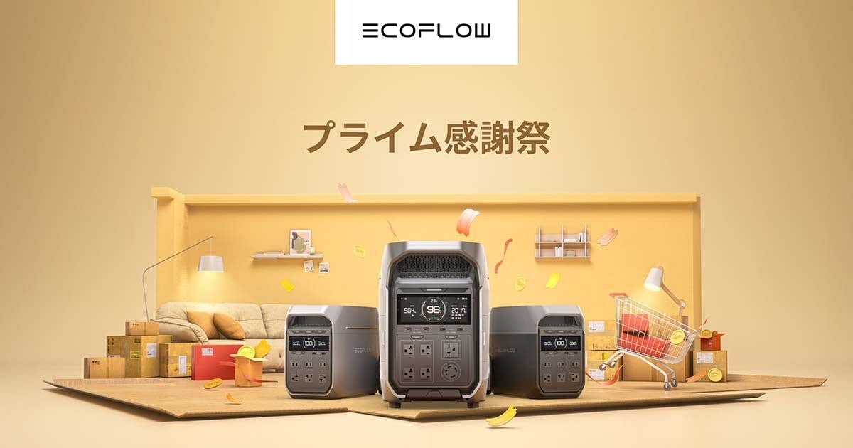 EcoFlow、ポータブル電源などが最大55％オフ「秋のプライム感謝祭」　麦わら型ソーラーも当たる！