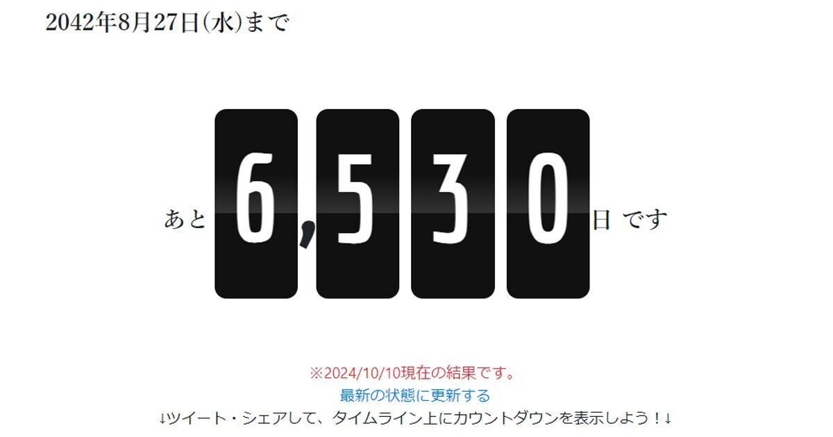 あなたの「Xデー」まであと何日？ 残り日数や回数を算出してくれるサイト8選＋α