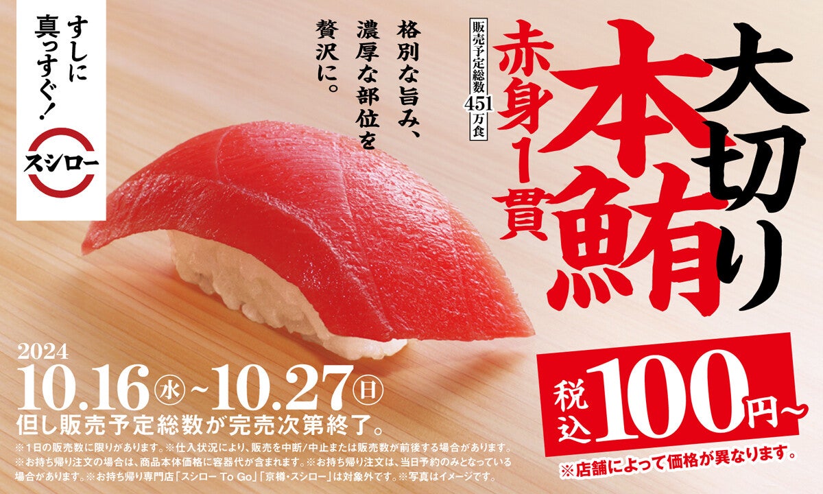 スシローといえば鮪! 「本鮪赤身大切り祭」開催! 鮪の赤身が大切りで税込100円～