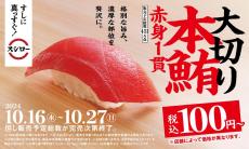 スシローといえば鮪! 「本鮪赤身大切り祭」開催! 鮪の赤身が大切りで税込100円～