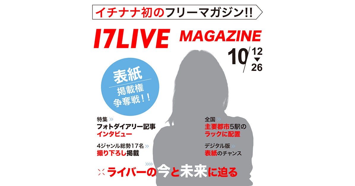 17LIVE初のオリジナル雑誌『17LIVE MAGAZINE』掲載権をかけたイベント開催