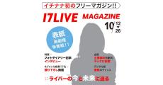 17LIVE初のオリジナル雑誌『17LIVE MAGAZINE』掲載権をかけたイベント開催