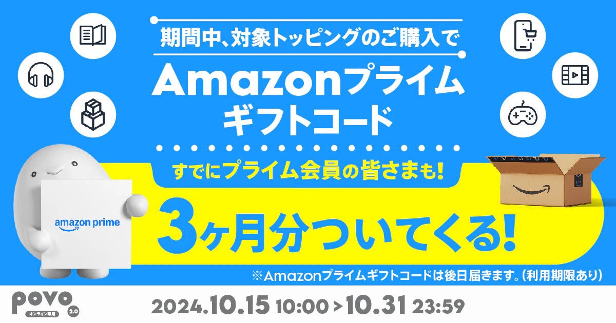 povo2.0、大容量トッピング購入でAmazonプライム3カ月プレゼント - プライム会員も対象