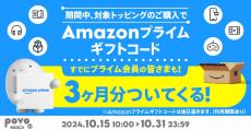 povo2.0、大容量トッピング購入でAmazonプライム3カ月プレゼント - プライム会員も対象