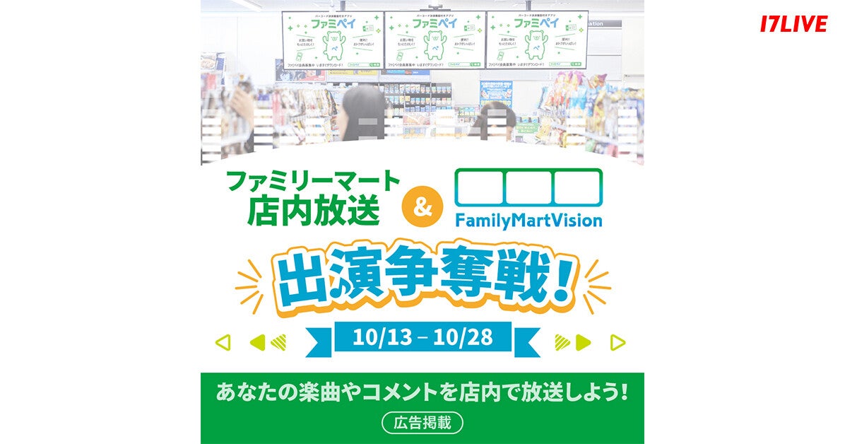 17LIVE、『ファミリーマート店内放送&FamilyMartVision出演争奪戦!』開催