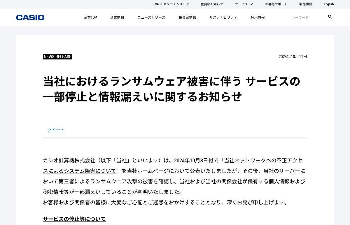 カシオ計算機のランサムウェア被害、個人情報が漏洩