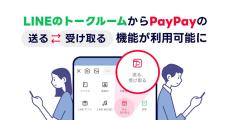 LINE、トークルームから「PayPay」の「送る・受け取る」機能が利用可能に