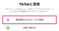 TikTokのアカウントを作成する