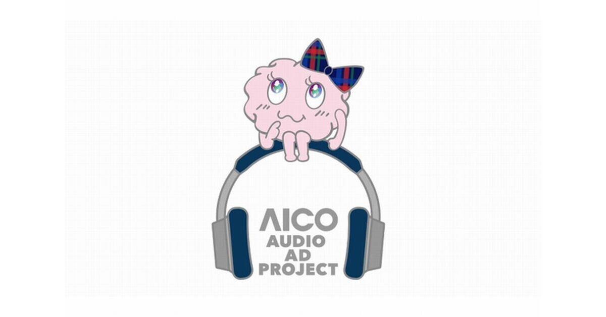 電通、AICO2で音声広告を制作できる「AICO AUDIO AD PROJECT」発足