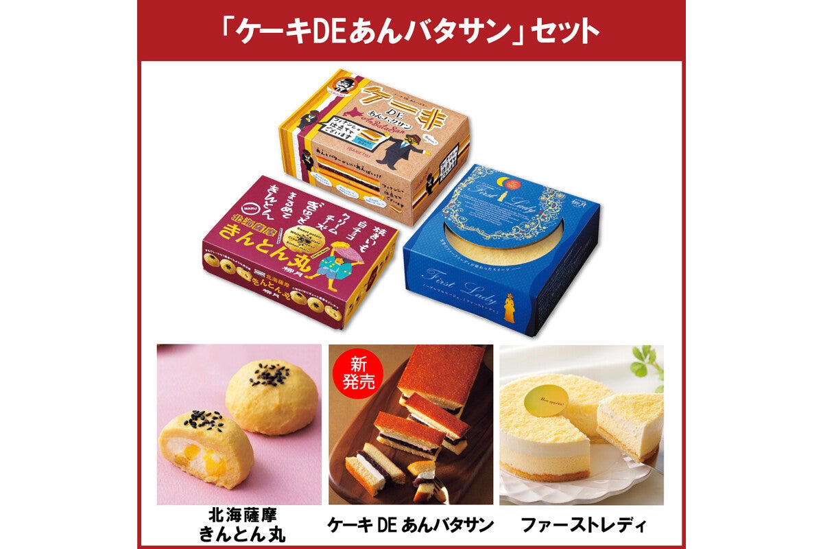 柳月に「ケーキDEあんバタサン」ほか全3商品のセットが期間限定で登場