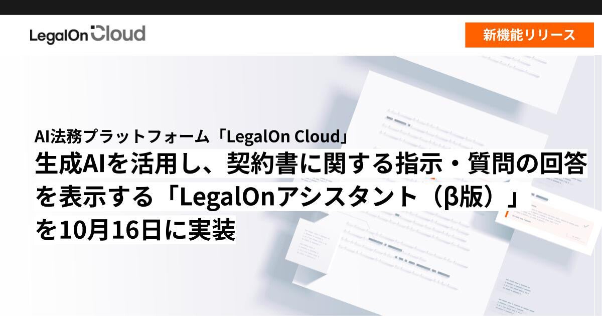 LegalOn Cloud、生成AIを活用したLegalOnアシスタント機能のβ版を提供開始