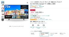 【Amazon得報】75インチ4Kブラビアが34%オフの160,000円！