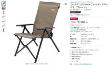 【Amazon得報】キャンプや庭でのリラックスに最適な折りたたみチェアが35%オフの9,980円！