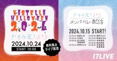 かすみ草とステラ公演『KASTELLA HALLOWEEN 2024』、17LIVEで無料独占ライブ配信決定