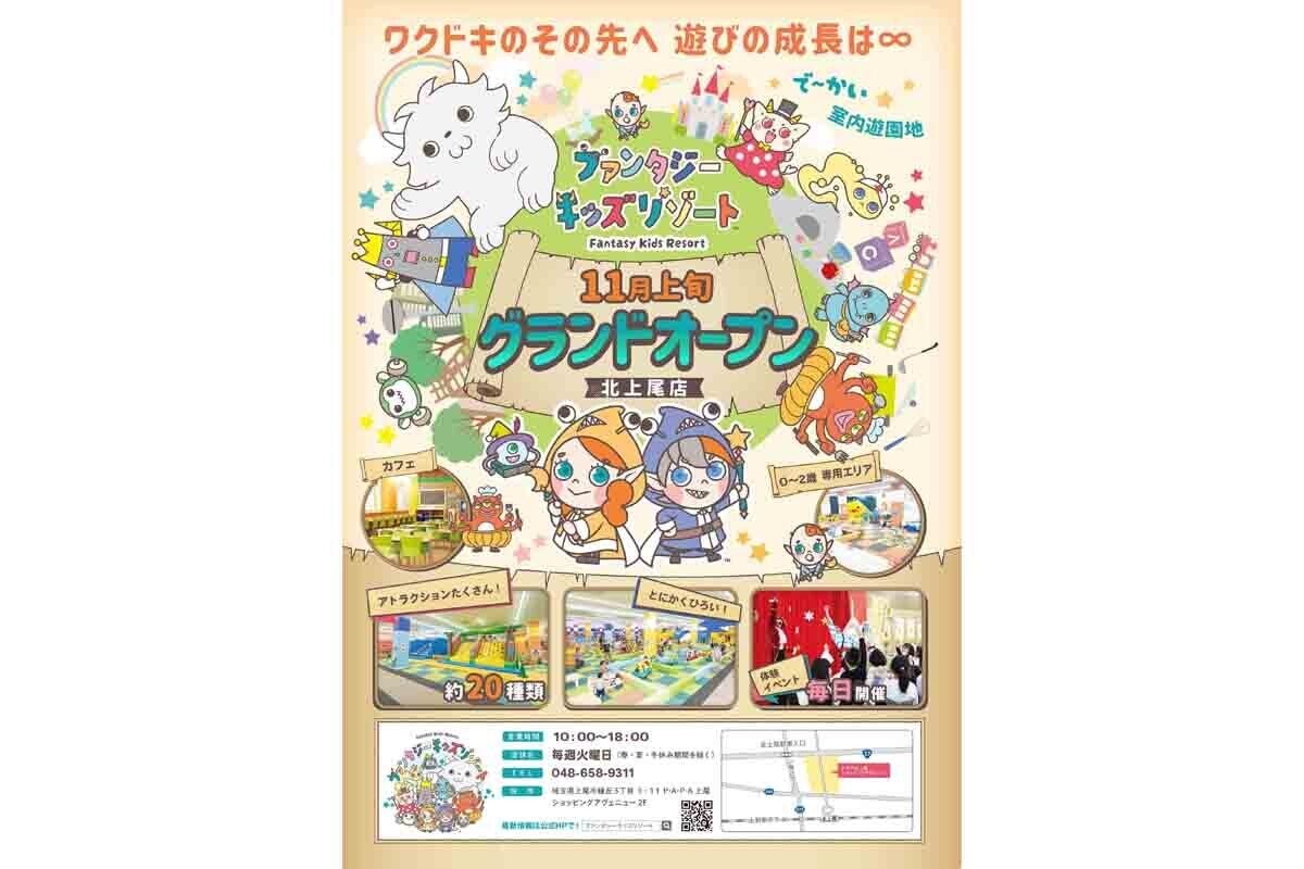 埼玉県初の室内遊園地「ファンタジーキッズリゾート」が上尾市にオープン