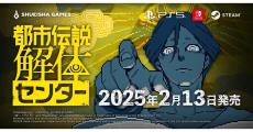 『都市伝説解体センター』、発売日が2025年2月13日に決定