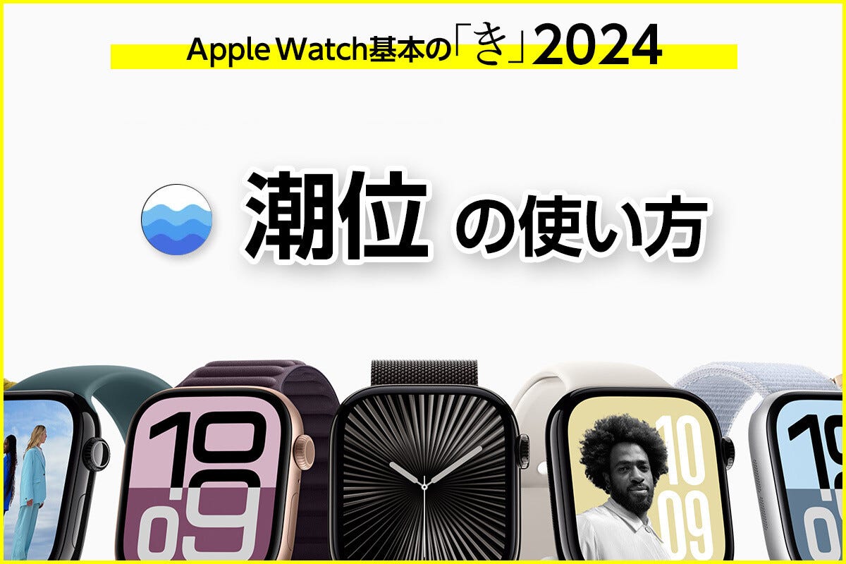 新しく追加されたアプリ「潮位」の使い方 - Apple Watch基本の「き」Season 10