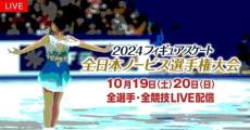 フィギュアスケート「全日本ノービス」「西日本・東日本選手権大会」FODで全選手・全演技ライブ配信