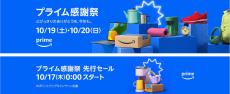 【Amazon得報】10月19日（土）～20日（日）は最大8％ポイント還元のプライム感謝祭！ 本日17日から先行セール！