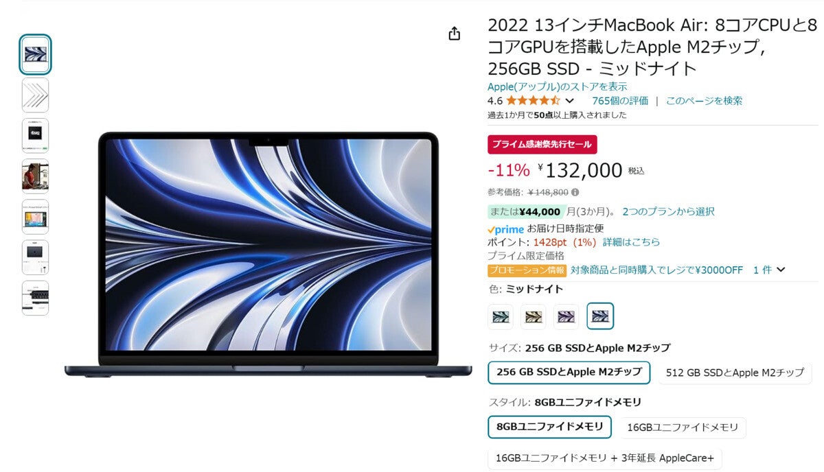 【Amazon得報】13インチMacBook Airの2022年モデルが11%オフの132,000円！