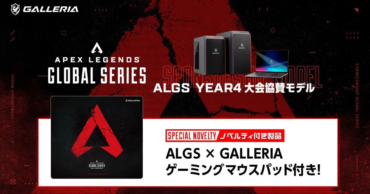 GALLERIA、「ALGS Year4 大会協賛モデル」に第3弾ノベルティを追加