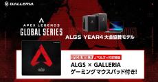 GALLERIA、「ALGS Year4 大会協賛モデル」に第3弾ノベルティを追加