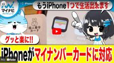 【まとめ動画】iPhoneがマイナンバーカード対応に！！【ついに！！】