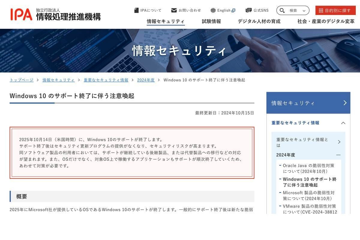 IPA、2025年のWindows 10のサポート終了に向けて注意喚起