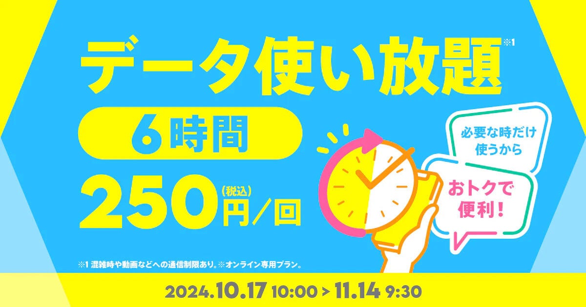 povo2.0、6時間のデータ使い放題トッピングを250円で提供 - 11月14日まで